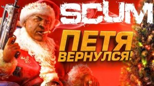 ПЕТЯ ВЕРНУЛСЯ В SCUM! - ЧТО НОВОГО В ТОПОВОЙ ВЫЖИВАЛКЕ