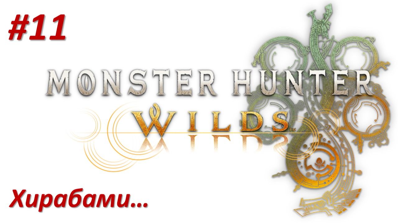 Monster Hunter Wilds (Прохождение) ХИРАБАМИ!!! смотреть онлайн