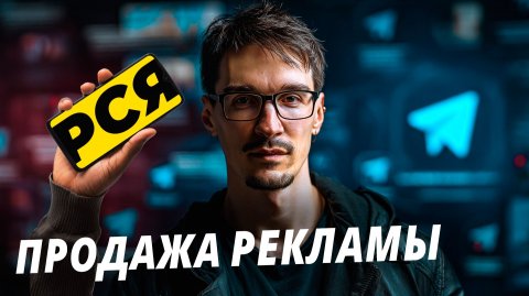 Заработок на Telegram-канале в РСЯ — монетизация просмотров (2025)