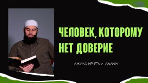 Человек, которому нет доверие.| Абудгафур Шираев | Джума мечеть с.Дылым