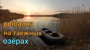 Рыбалка на таёжном озере