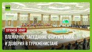 Путин принимает участие в международном форуме мира и доверия в Туркменистане
