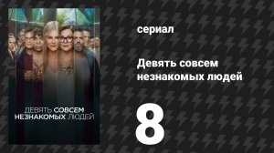 Девять совсем незнакомых людей 1 сезон 8 серия «Долго и счастливо» (сериал, 2021)