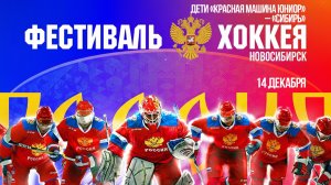 Дети «Красная Машина Юниор» – «Сибирь»  — Кубок Первого канала | ОТС LIVE — прямая трансляция