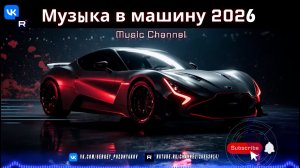 Эксклюзивная Музыка в Машину 2026 Релакс, Атмосфера, Драйв - Идеальный Саундтрек для Путешествий