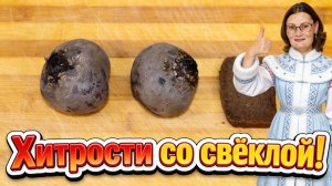 Съедают сразу! Хитрости со свёклой! 5 полезных советов хозяйке!