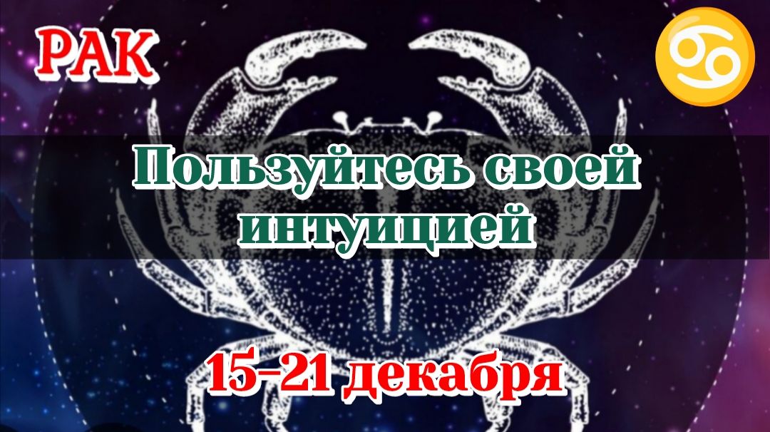РАК♋️ 15-21 ДЕКАБРЯ ТАРО ПРОГНОЗ/РАСКЛАД НА НЕДЕЛЮ