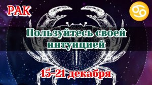 РАК♋️ 15-21 ДЕКАБРЯ ТАРО ПРОГНОЗ/РАСКЛАД НА НЕДЕЛЮ