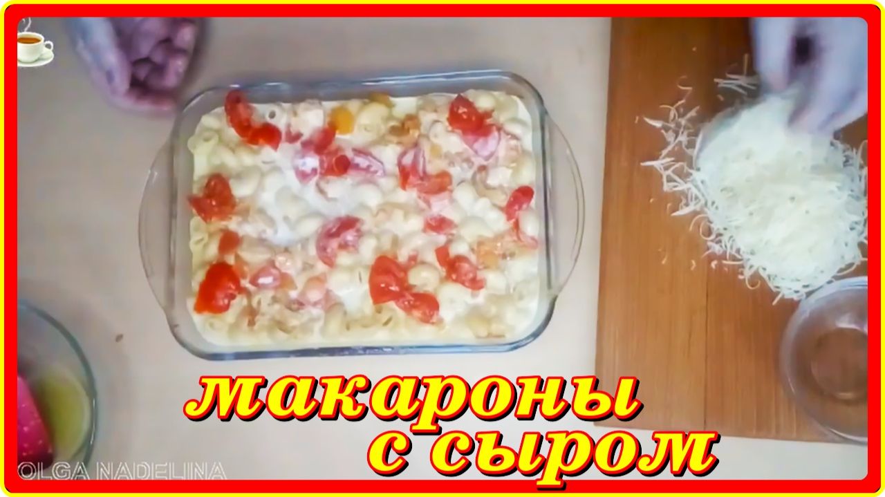 как же это просто ЗАПЕКАНКА из МАКАРОН с СЫРОМ а как вкусно