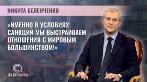 Директор Центра международных исследований ФМО БГУ  | Никита Беленченко | Скажинемолчи