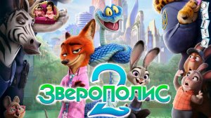 Зверополис 2 _ скрытый грех ( ОКИНО )