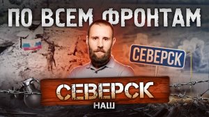 Взяли Северск, подошли к Святогорску, зачищаем Димитров