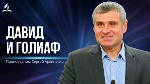Давид и Голиаф - проповедь