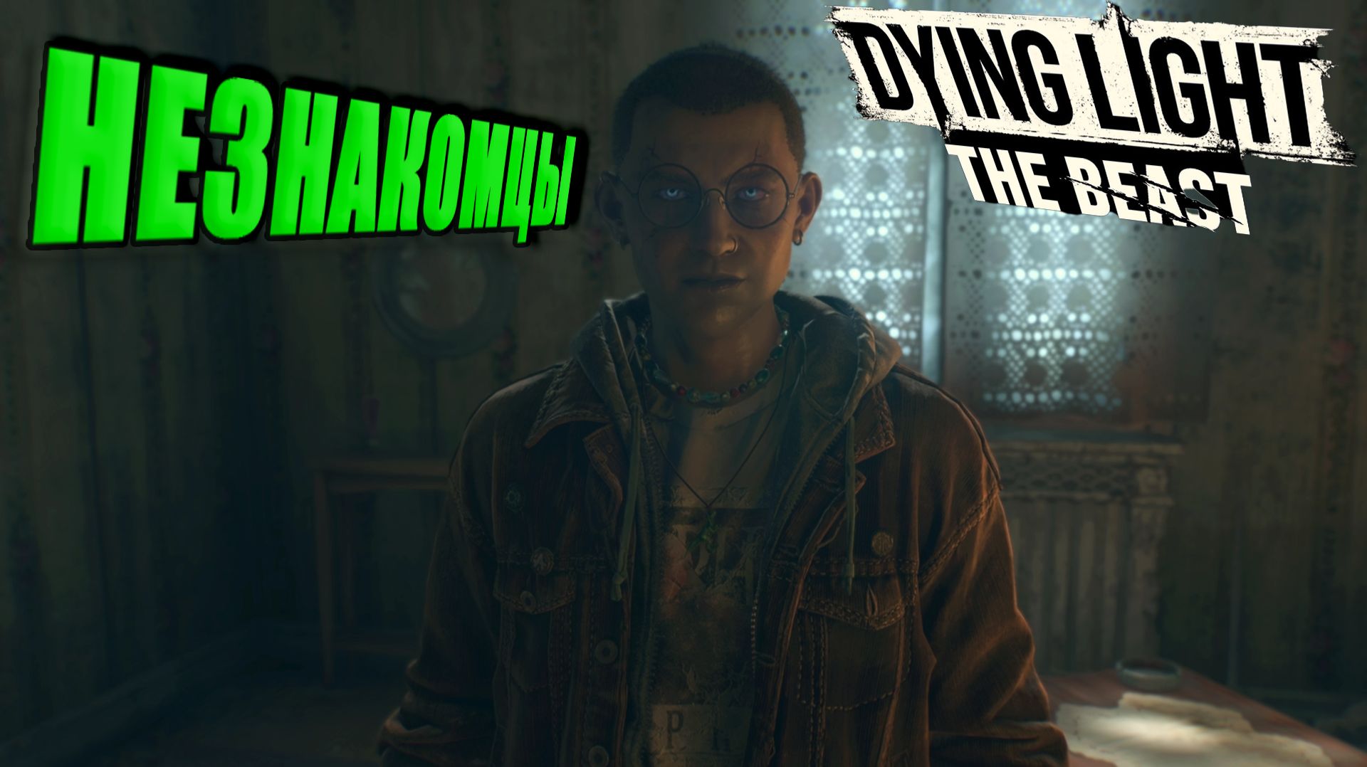 НЕЗНАКОМЦЫ ► Dying Light: The Beast ► 13