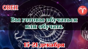 ОВЕН♈️ 15-21 ДЕКАБРЯ ТАРО ПРОГНОЗ/РАСКЛАД НА НЕДЕЛЮ