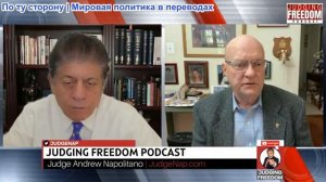 Судья Наполитано - Полковник Лоуренс Уилкерсон: Действительно ли Трамп хочет войны с Китаем?