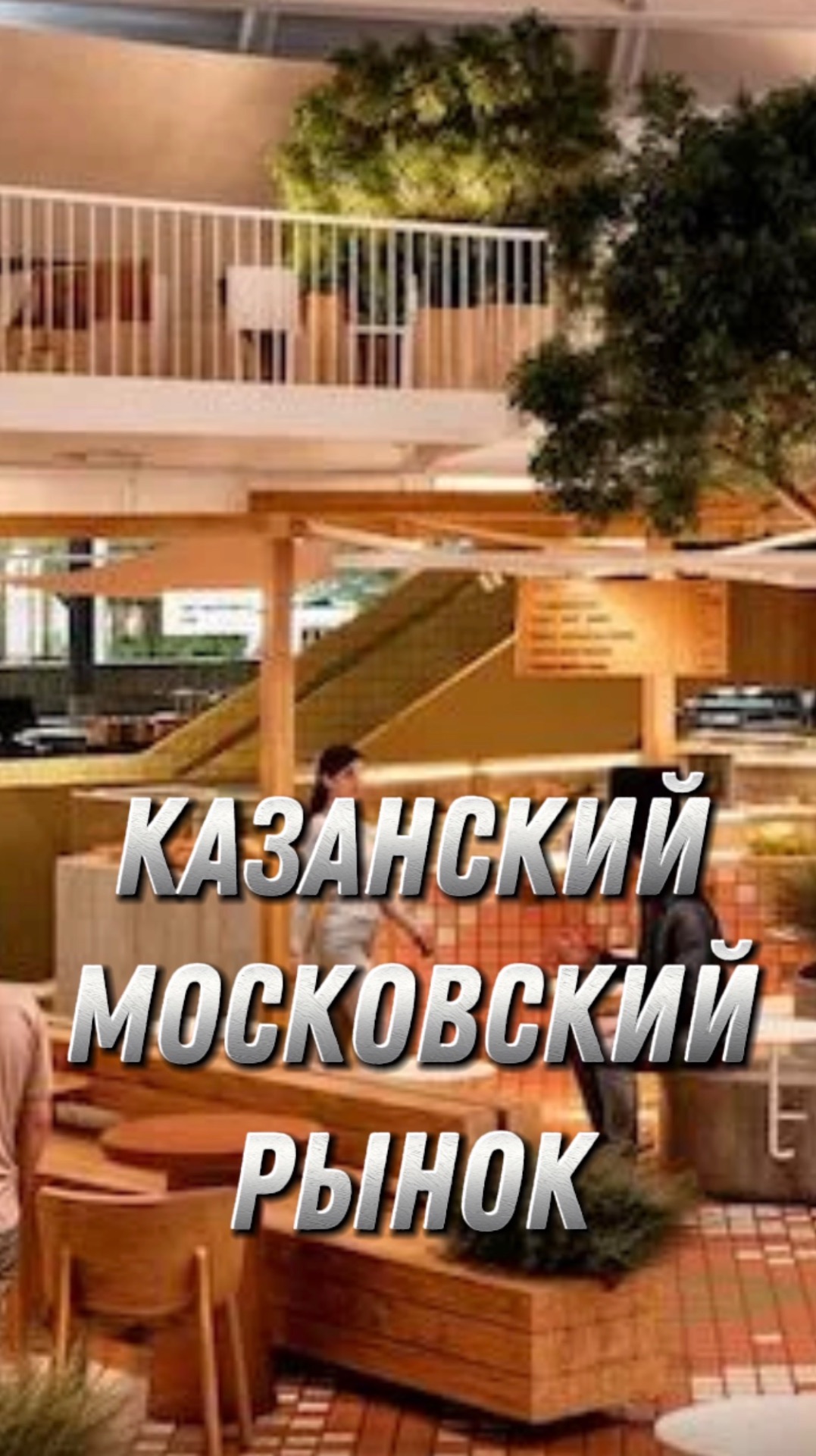 Казанский Московский рынок смотреть онлайн