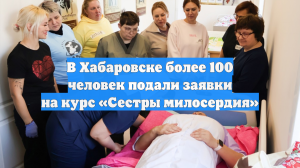 В Хабаровске более 100 человек подали заявки на курс «Сестры милосердия»