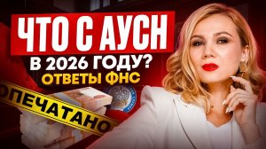 ЭКСТРЕННЫЙ эфир с ФНС по АУСН: Вопросы, которые НЕЛЬЗЯ игнорировать перед 2026 годом