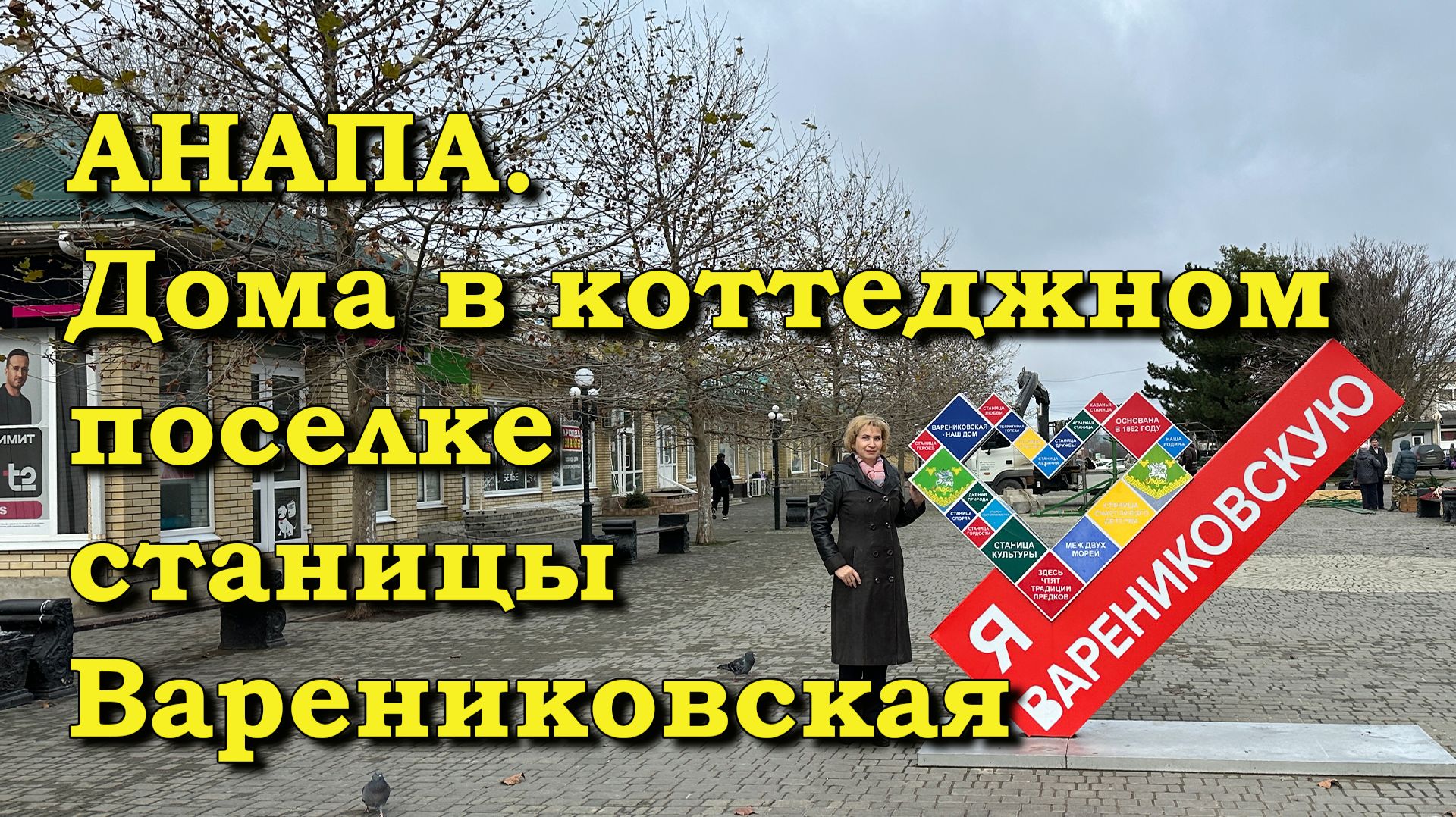 АНАПА. Дома в КП ст. Варениковская