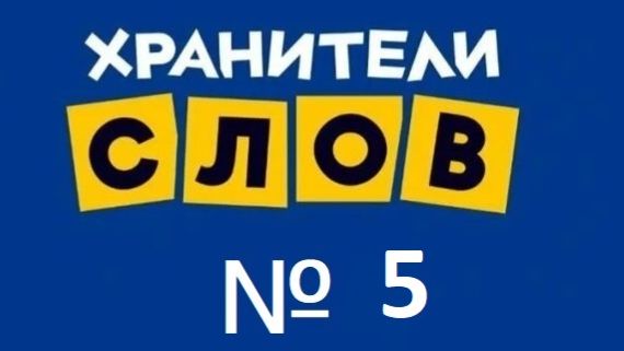 Хранители слов №5 времена года