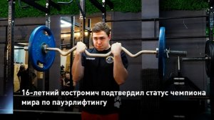 16-летний костромич подтвердил статус чемпиона мира по пауэрлифтингу
