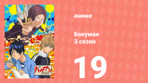 Бакуман 3 сезон 19 серия «Затягивание и максимальная скорость» (аниме-сериал, 2012)