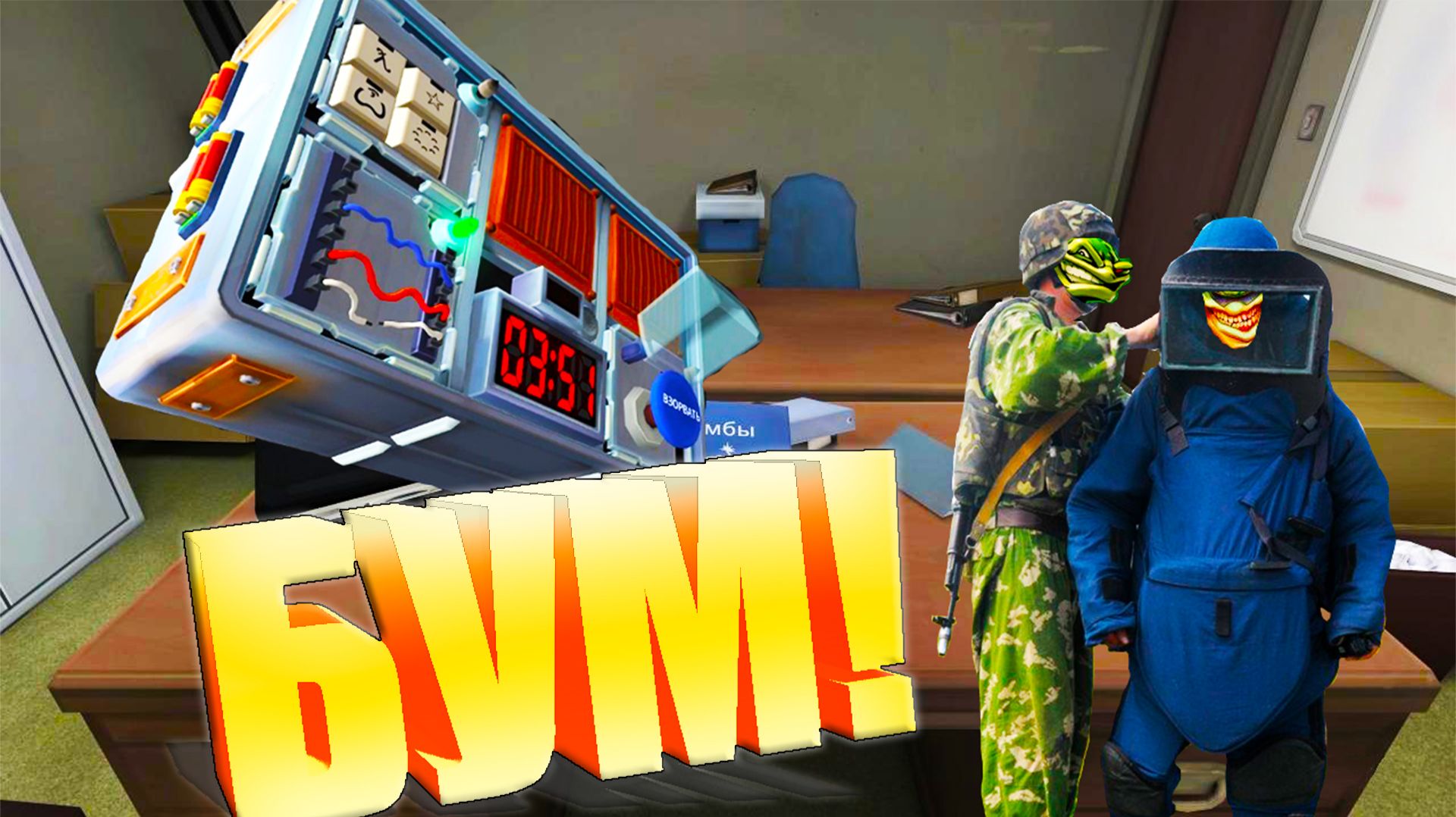 ВРЕМЯ НЕ ЖДЕТ. РАЗМЕНИРОВАНИЕ БОМБЫ В СЧИТАНЫЕ МИНУТЫ ВСЕ ПОД РУКОВОДСТВОМ ТВОЕГО ДРУГА.