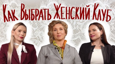 Как выбрать женский клуб?