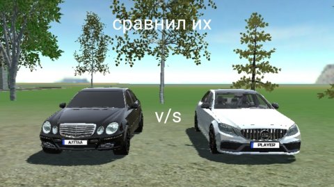 сравнил 2 мерседеса в симулятор автомобиля 2