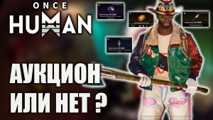 Онлайн маркет в Once Human как работает новая торговля?