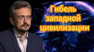 Андрей Школьников. Гибель западной цивилизации 12.12.2025