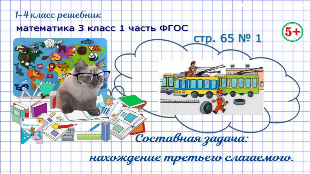 Стр. 65 № 1 задача на нахождение третьего слагаемого математика 3 класс 1 часть ФГОС 2023
