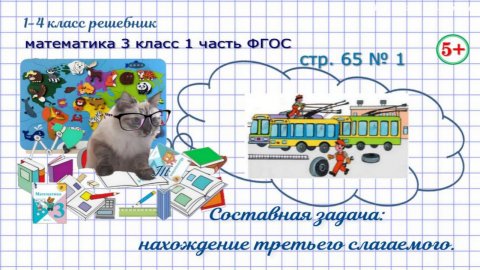 Стр. 65 № 1 задача на нахождение третьего слагаемого математика 3 класс 1 часть ФГОС 2023
