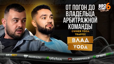 #4выпускВлад Yoda: от сержанта ППС до владельца арбитражной команды Yoda Traffic