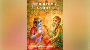 Шри Према Cампут | Шрила Вишванатха Чакраварти Тхакур | Аудиокнига