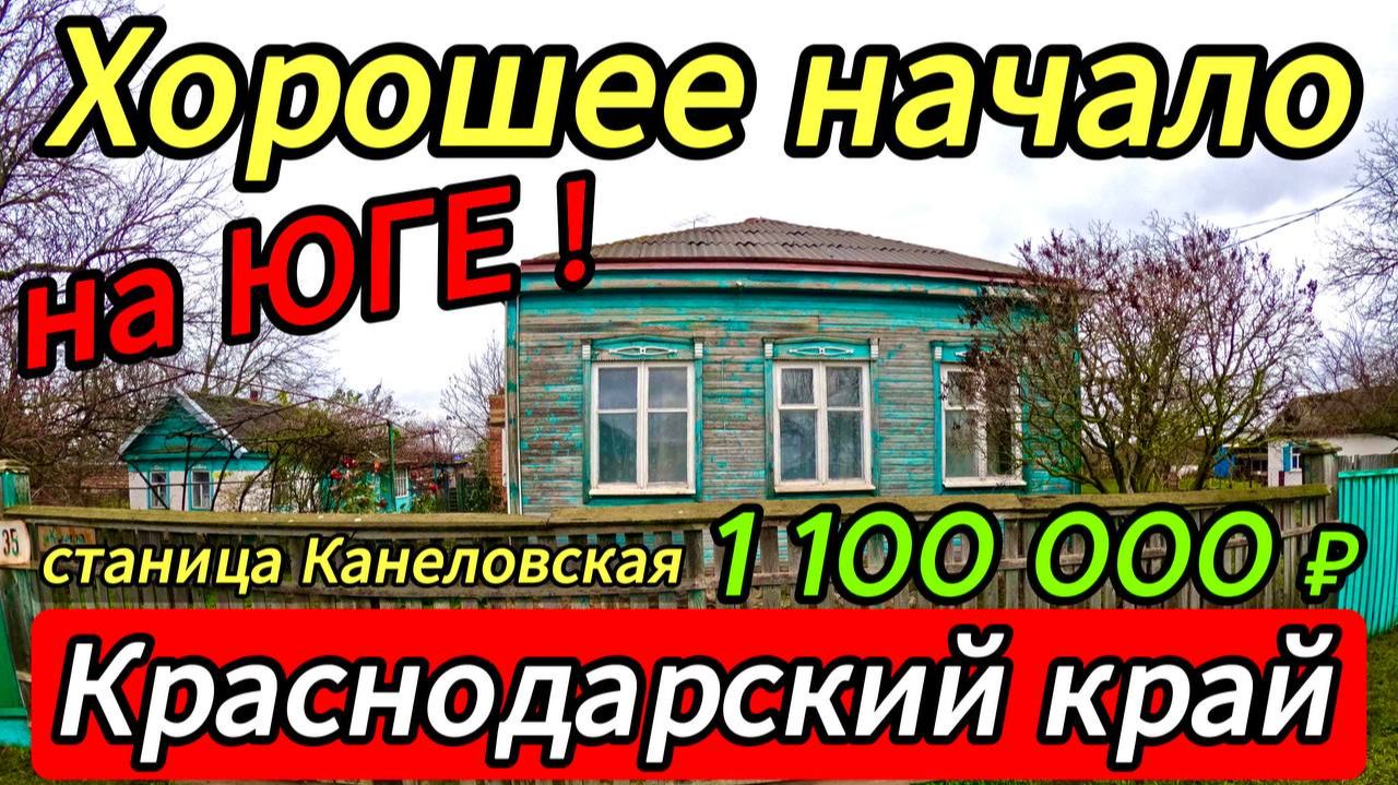🏡 Дом на Юге в хорошие руки ! 60 м2🦯43 сотки🦯1 100 000 ₽🦯станица Канеловская🦯89245404992 Виктор