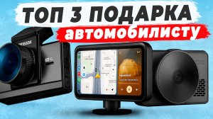ТОП 3 Видеорегистратора на подарок! Не смотри это, если уже купил видеорегистратор…