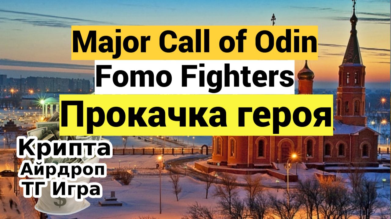 Major Call of Odin — Fomo Fighters — Прокачка героя