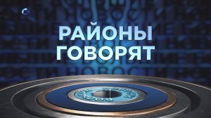 «Районы говорят» | 14.12.2025