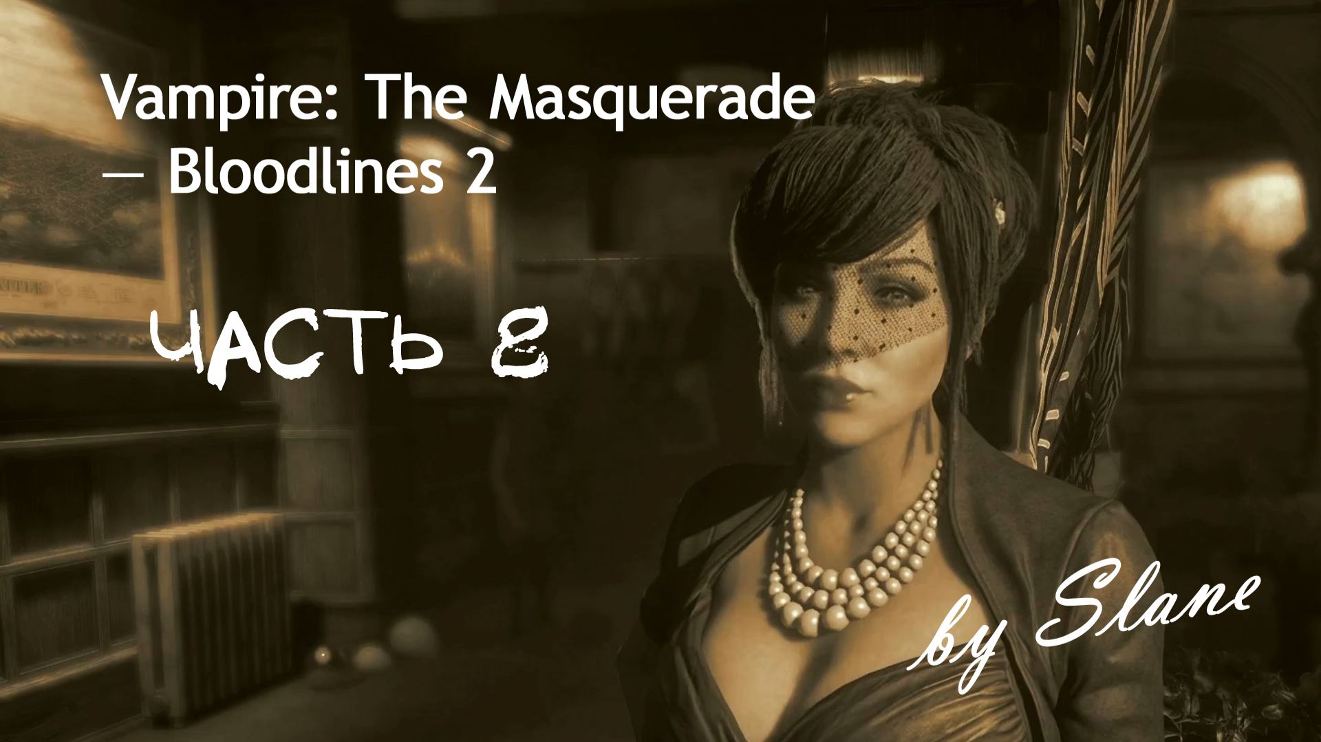 КАЧАЕМСЯ НА ВОЛНАХ ПАМЯТИ | Vampire: The Masquerade — Bloodlines 2 ЧАСТЬ 8