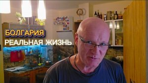 Жизнь в Болгарии, сколько стоит приготовить поесть?