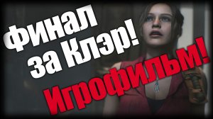 Resident Evil 2 ► Финал за Клэр! Игрофильм! ► Ep.13