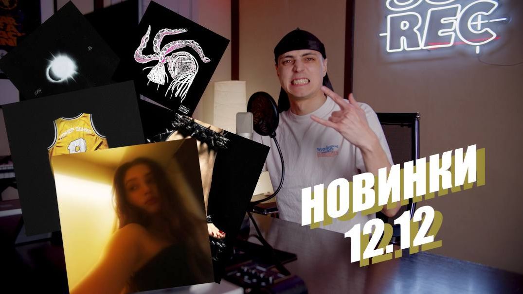 ОБЗОР НОВИНКИ 12.12