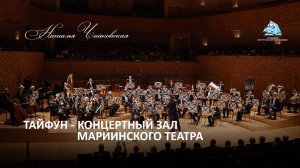 Тайфун, Концертный зал Мариинского театра - Наталья Чайковская