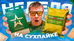 ПИТАЮСЬ НЕДЕЛЮ СУХПАЙКАМИ