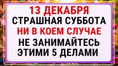 13 декабря — Андреев день!!! Строгие запреты, приметы и обряды!