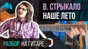 Как играть Стрыкало - Наше лето | Разбор на гитаре