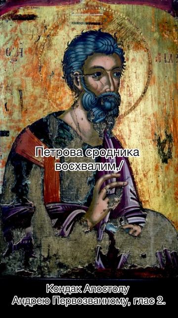 Кондак Апостолу Андрею Первозванному, глас 2, 13 декабря по н.ст. смотреть онлайн