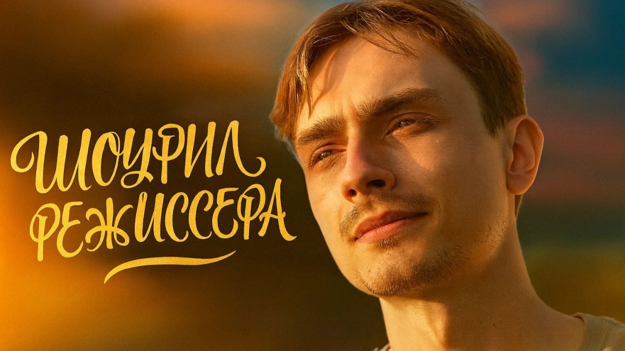 ШОУРИЛ Режиссер, режиссер монтажа_Кристина Пархоменко